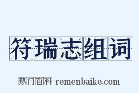 符瑞志组词是什么意思的图片